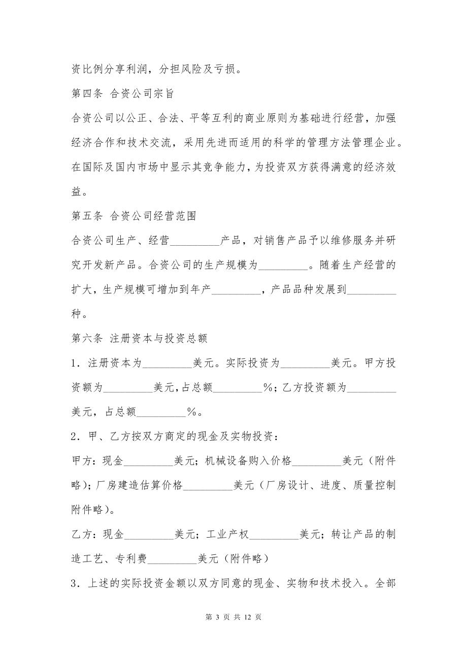 设立中外合资经营企业合同新整理版