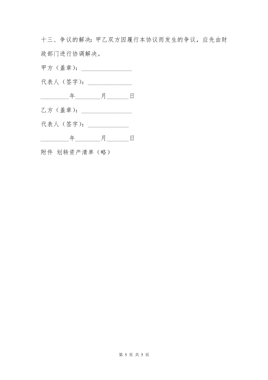 国有资产资产划转移交协议