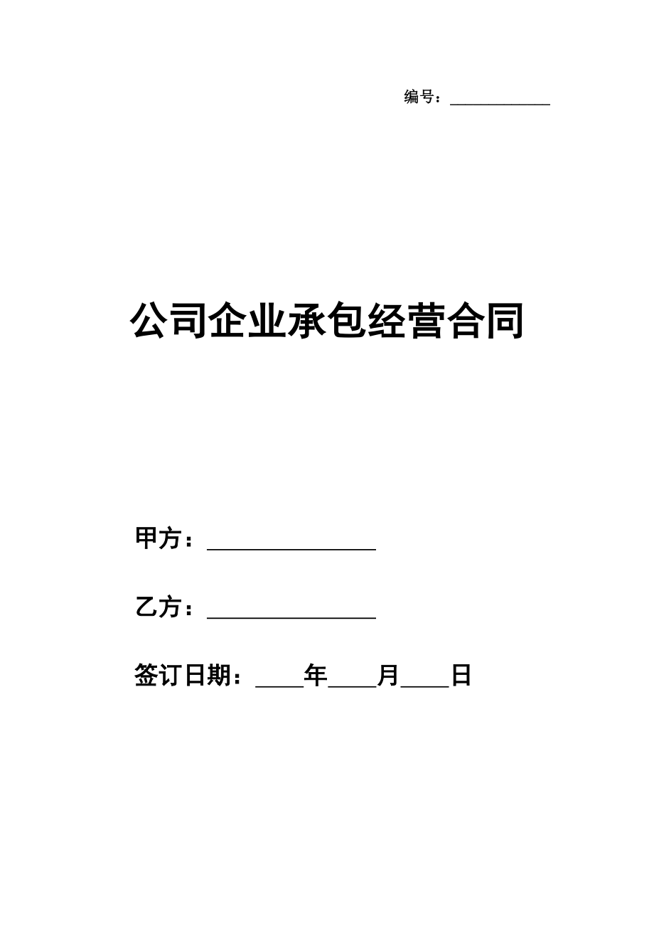 公司企业承包经营合同