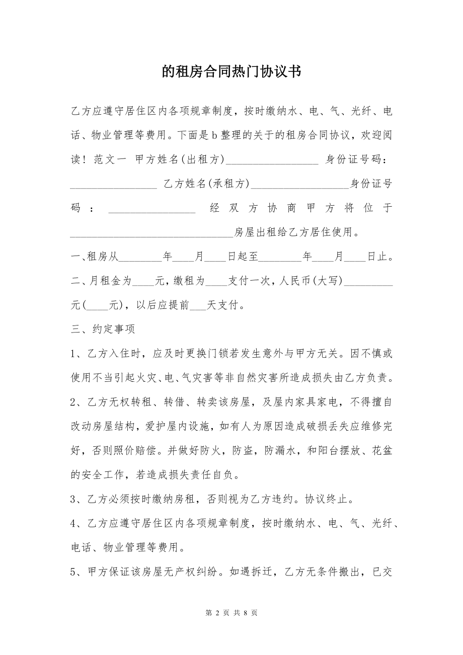 的租房合同热门协议书