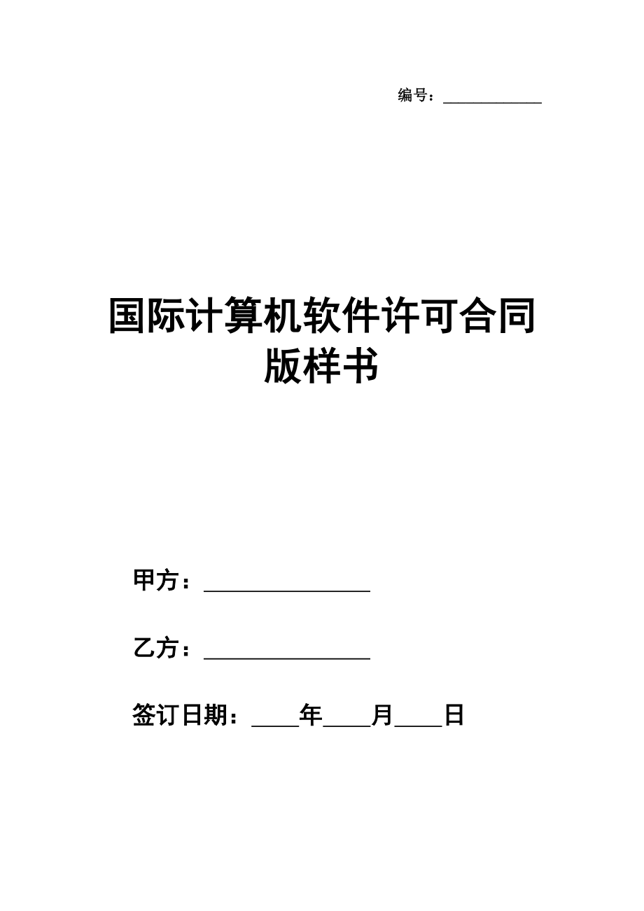 国际计算机软件许可合同格式简单版样书