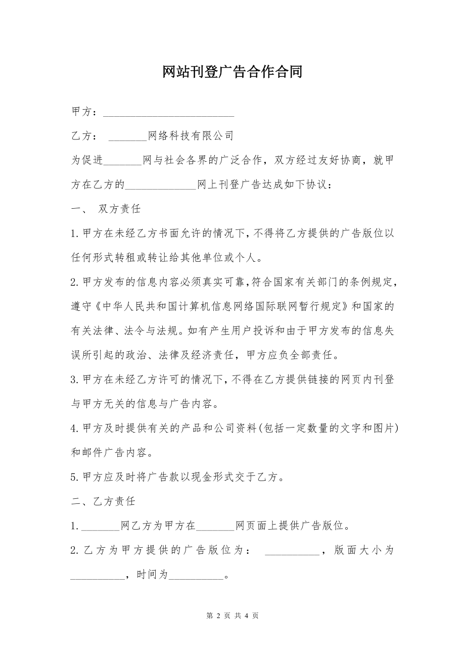 网站刊登广告合作合同