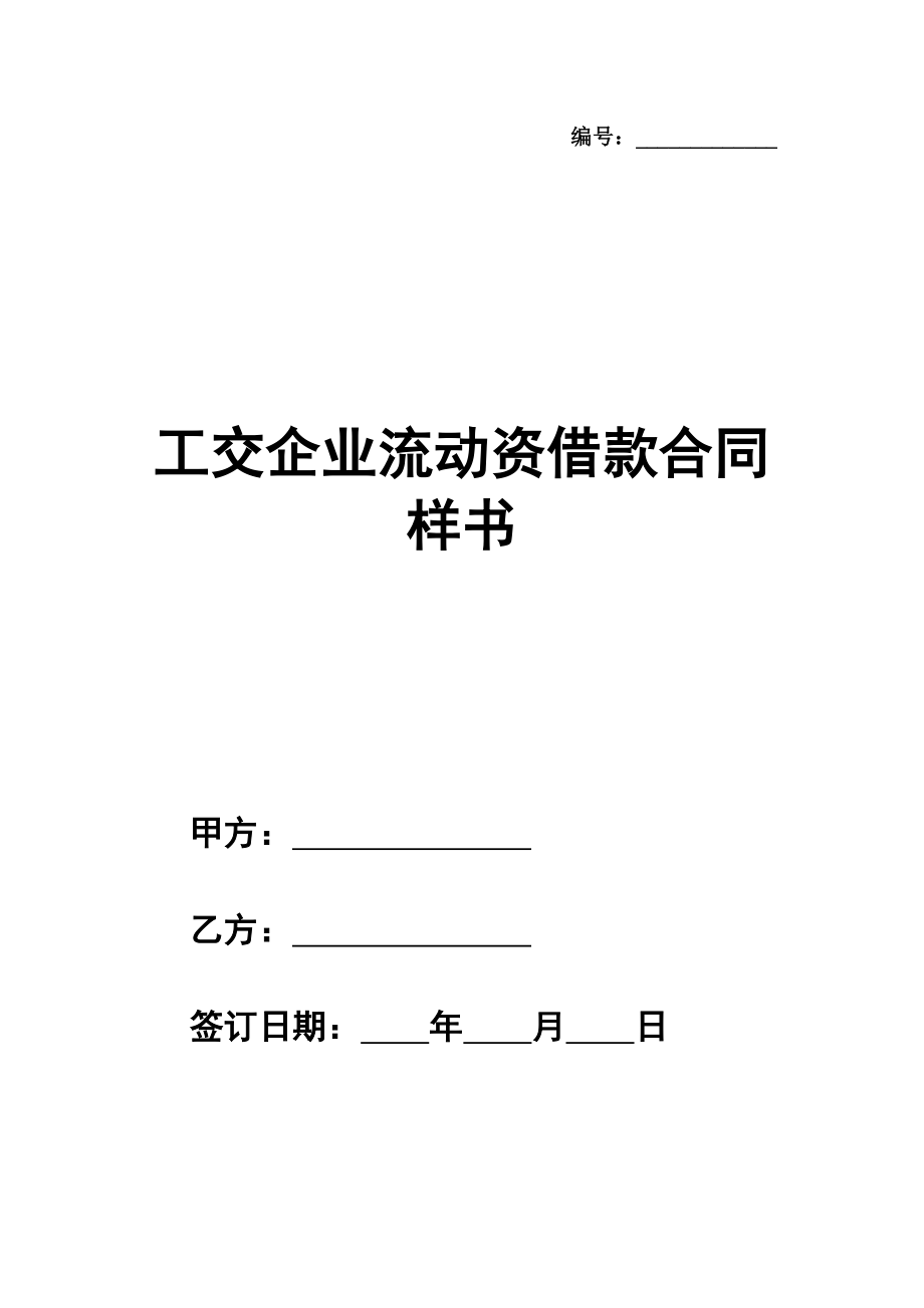 工交企业流动资借款合同样书