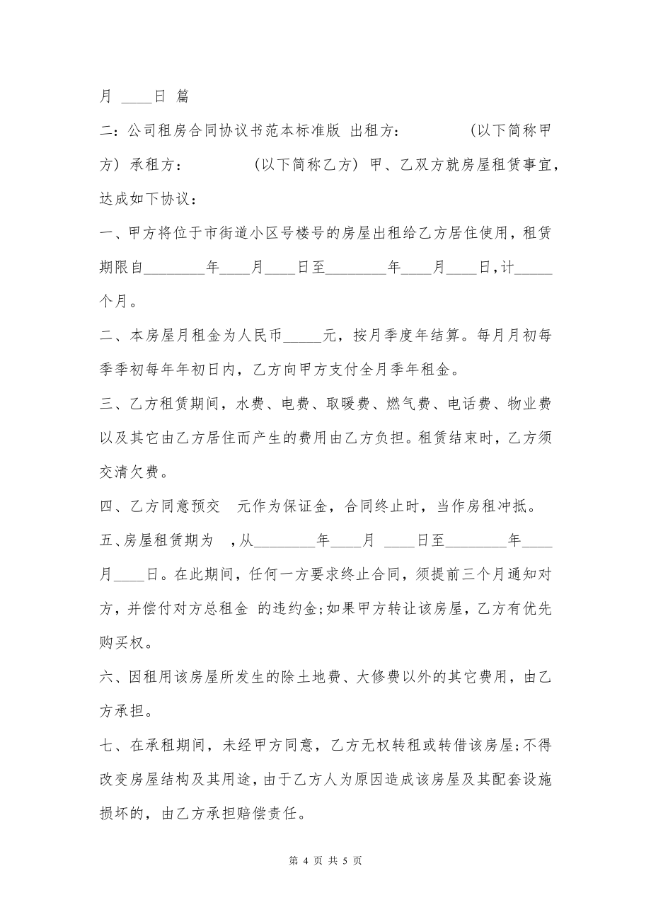 公司租房合同标准协议书范本