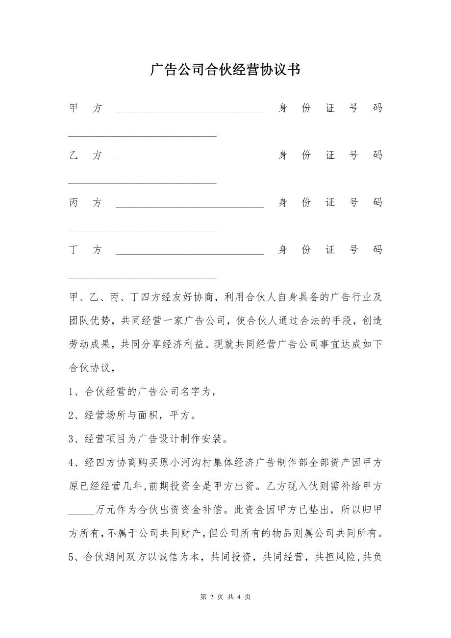 广告公司合伙经营协议书