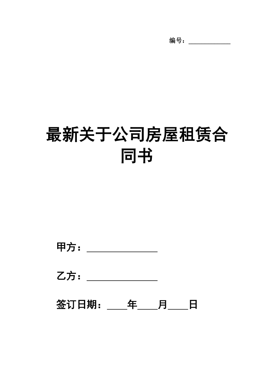 最新关于公司房屋租赁合同书范本