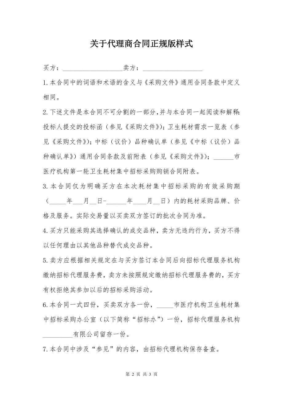 关于代理商合同正规版样式