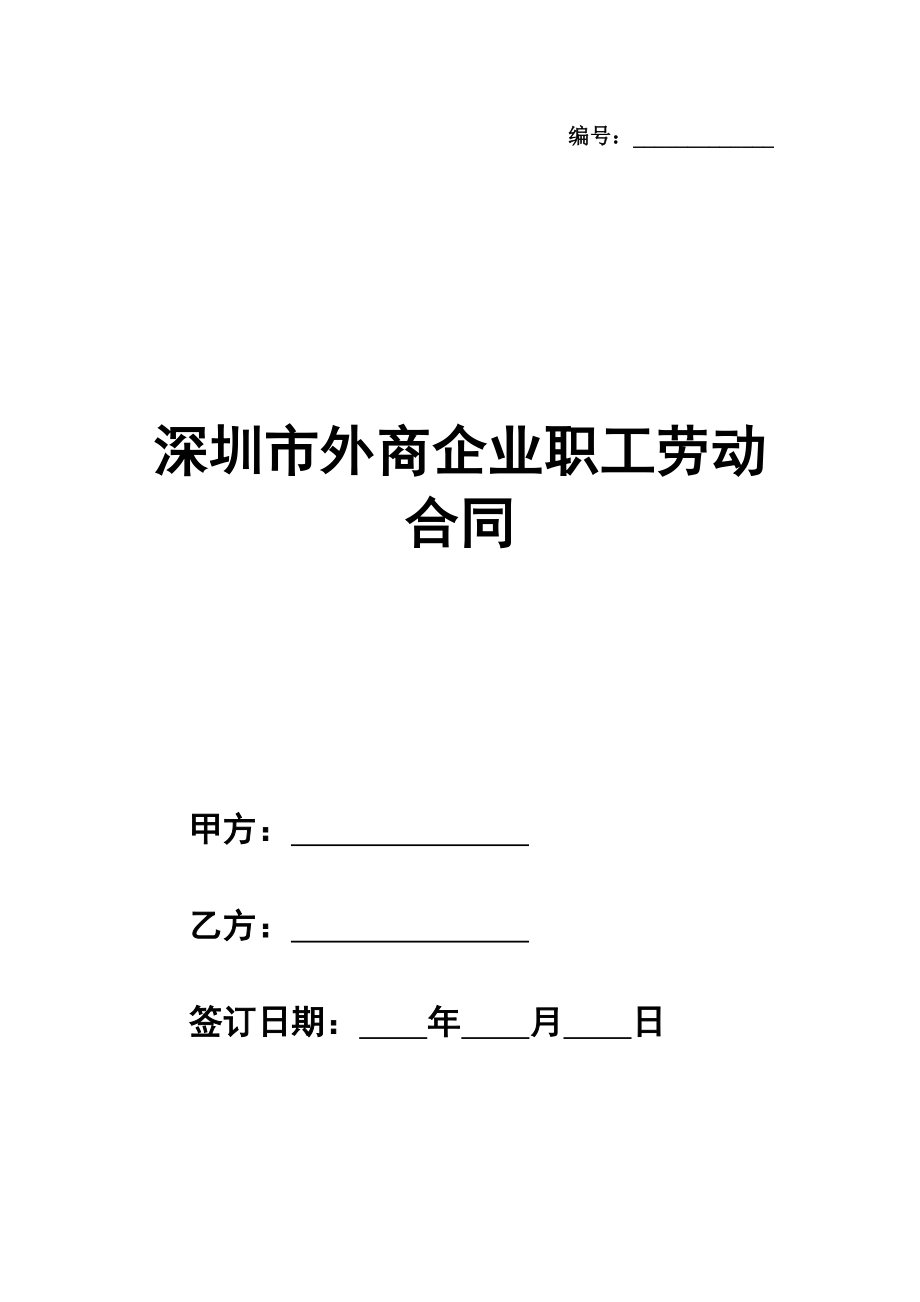 深圳市外商企业职工劳动合同