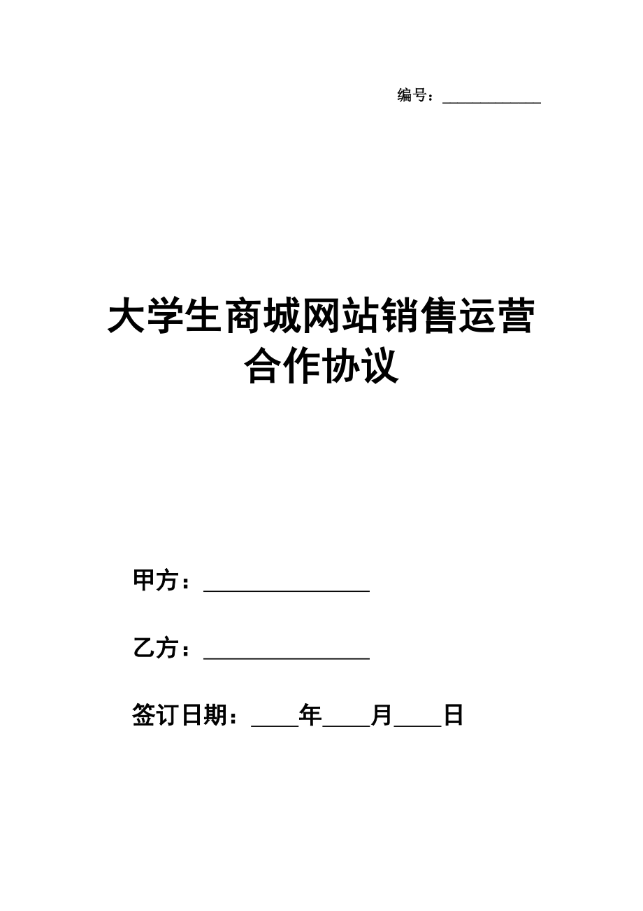 大学生商城网站销售运营合作协议