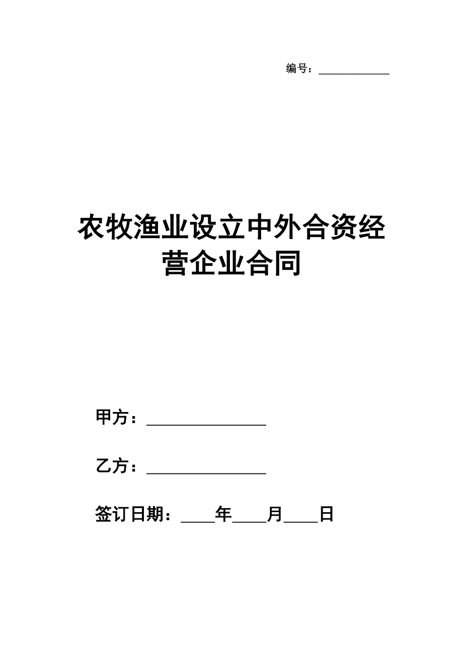 农牧渔业设立中外合资经营企业合同