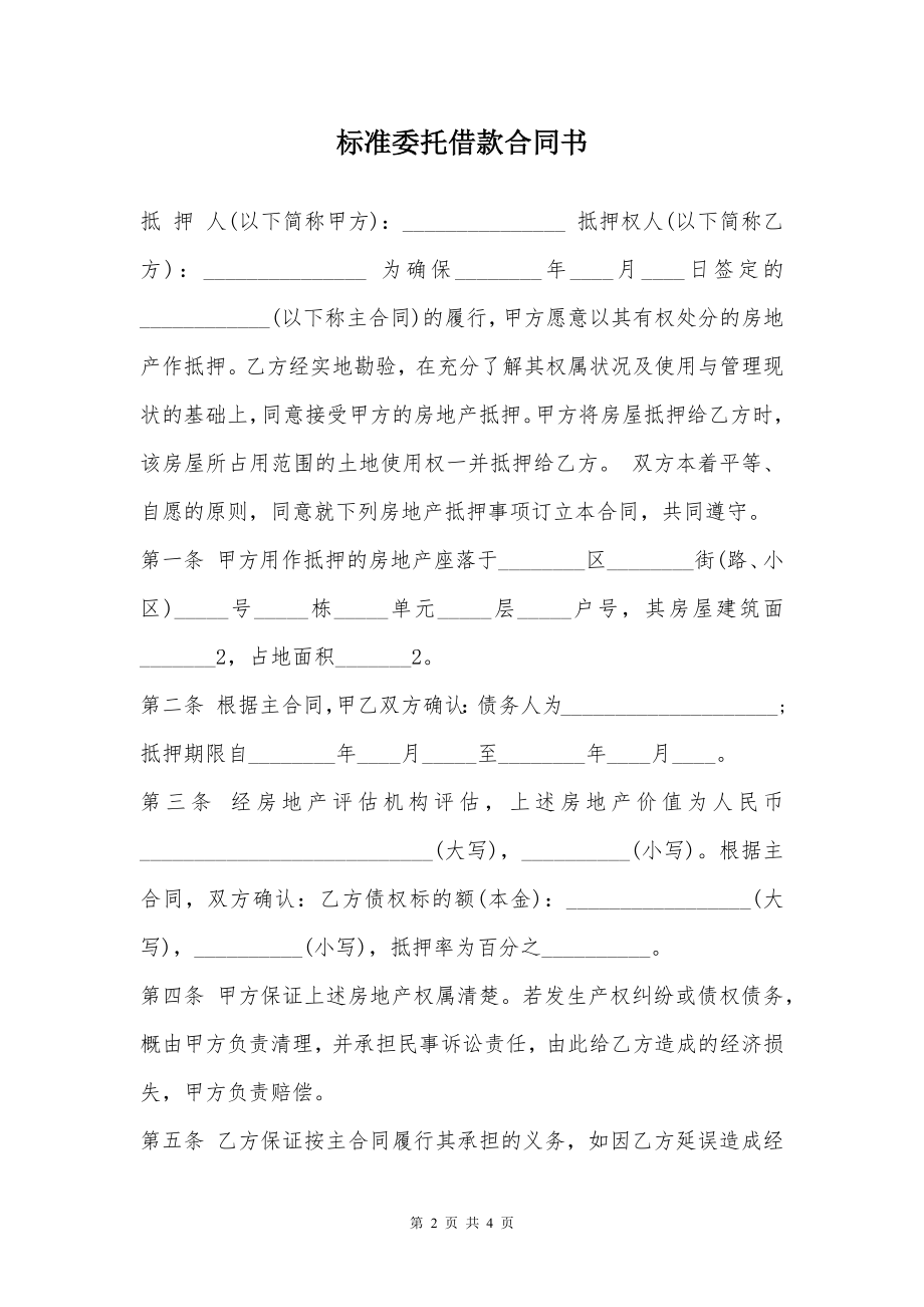 标准委托借款合同书