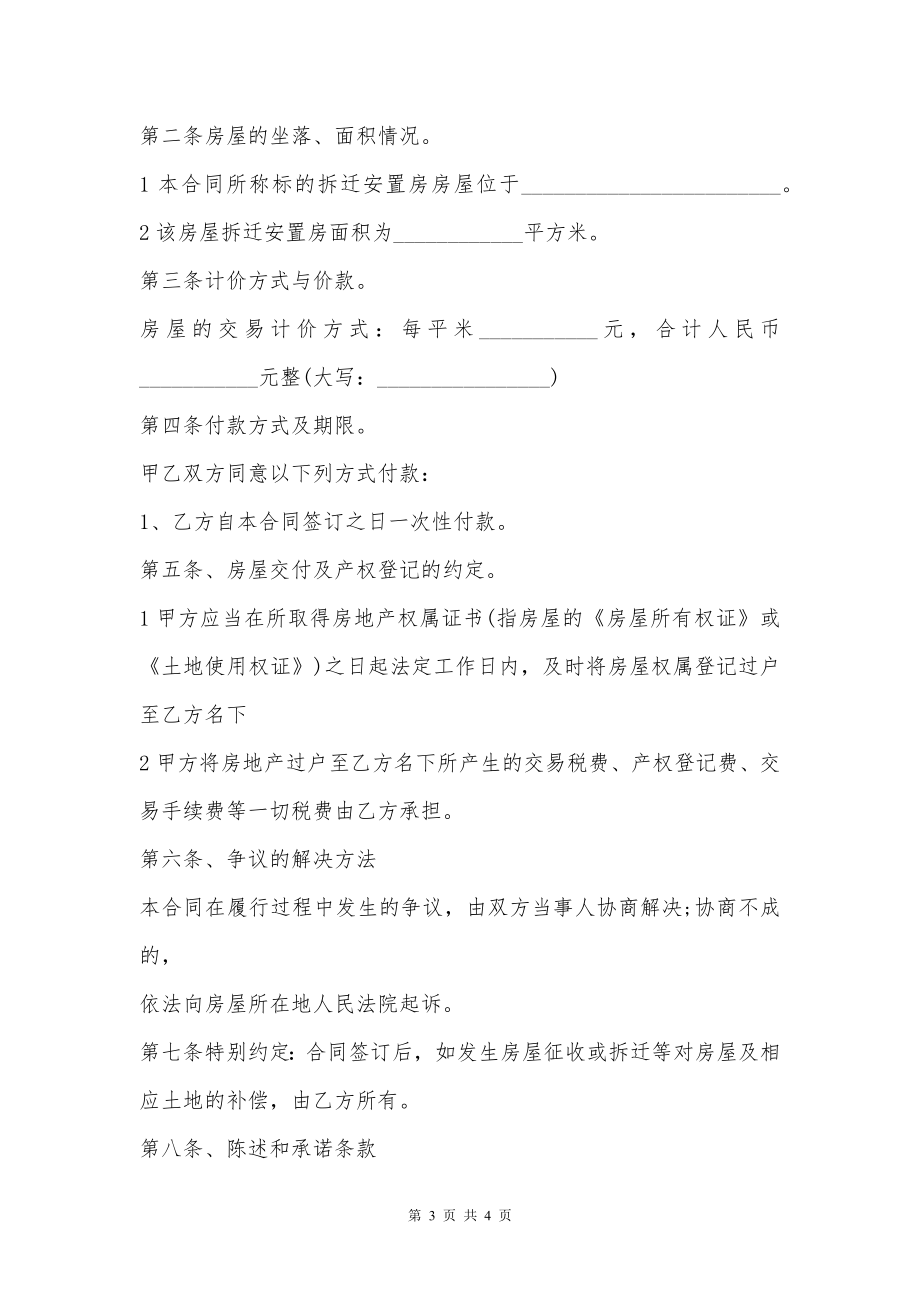 拆迁安置房房屋买卖合同通用版