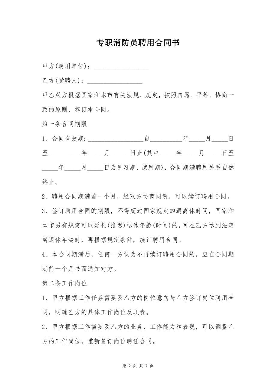 专职消防员聘用合同书