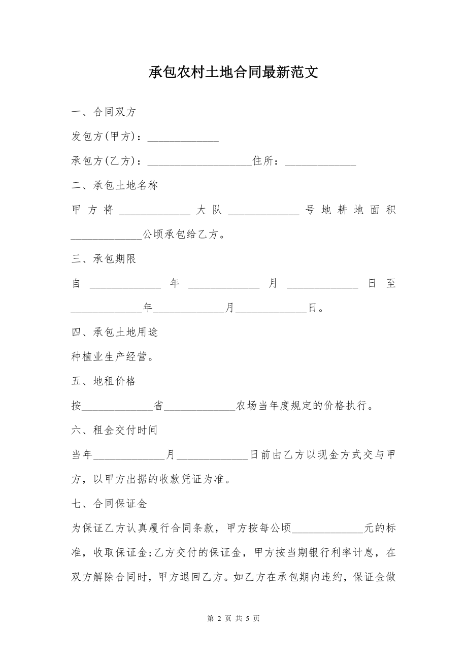 承包农村土地合同最新范文