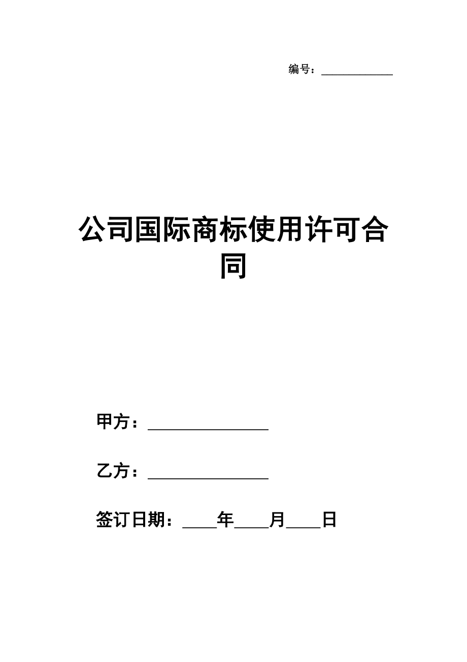 公司国际（非独占）商标使用许可合同