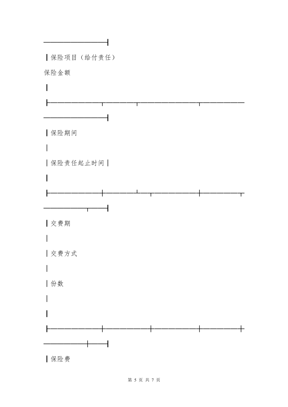 人寿保险合同保险单