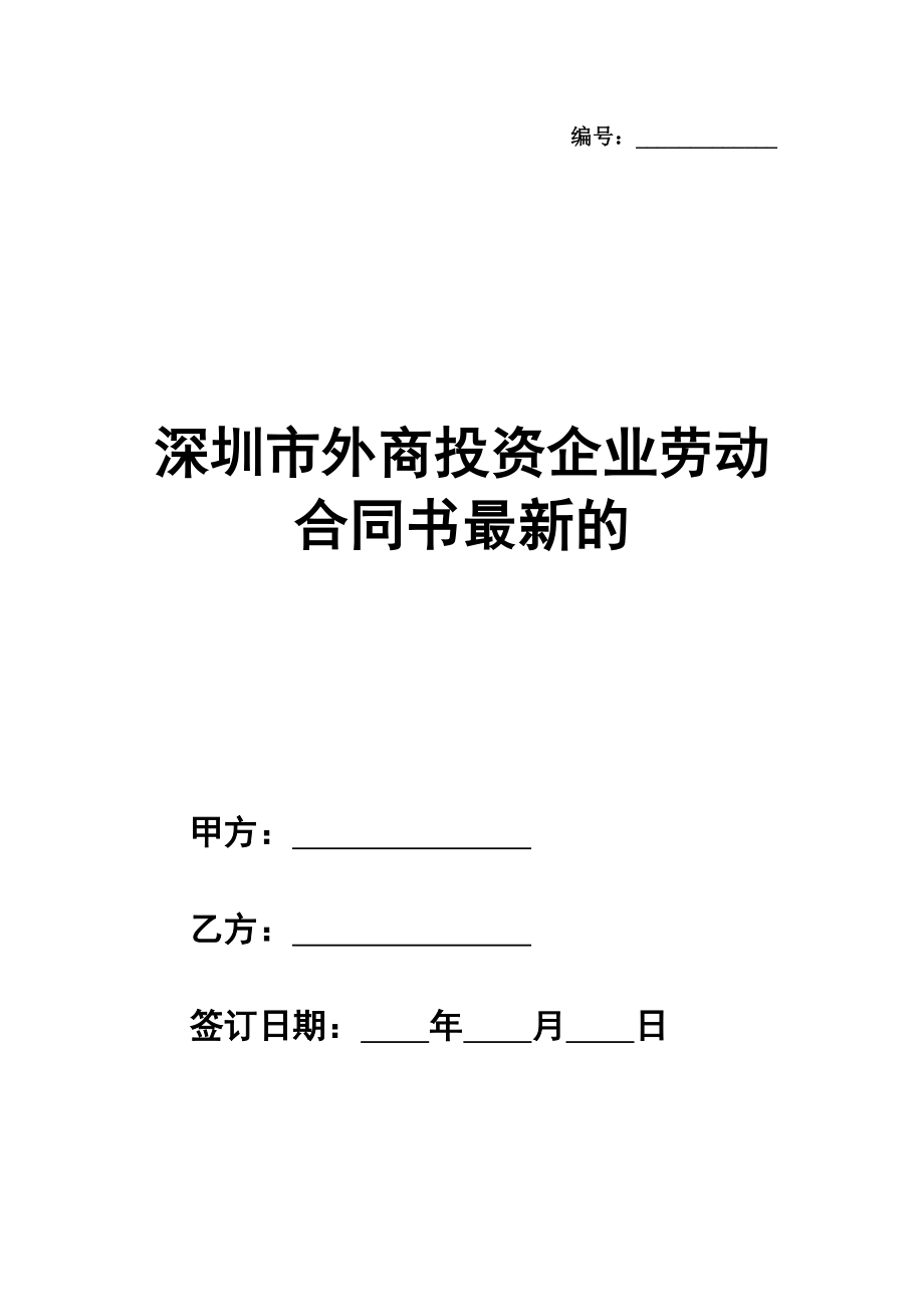 深圳市外商投资企业劳动合同书最新的范文