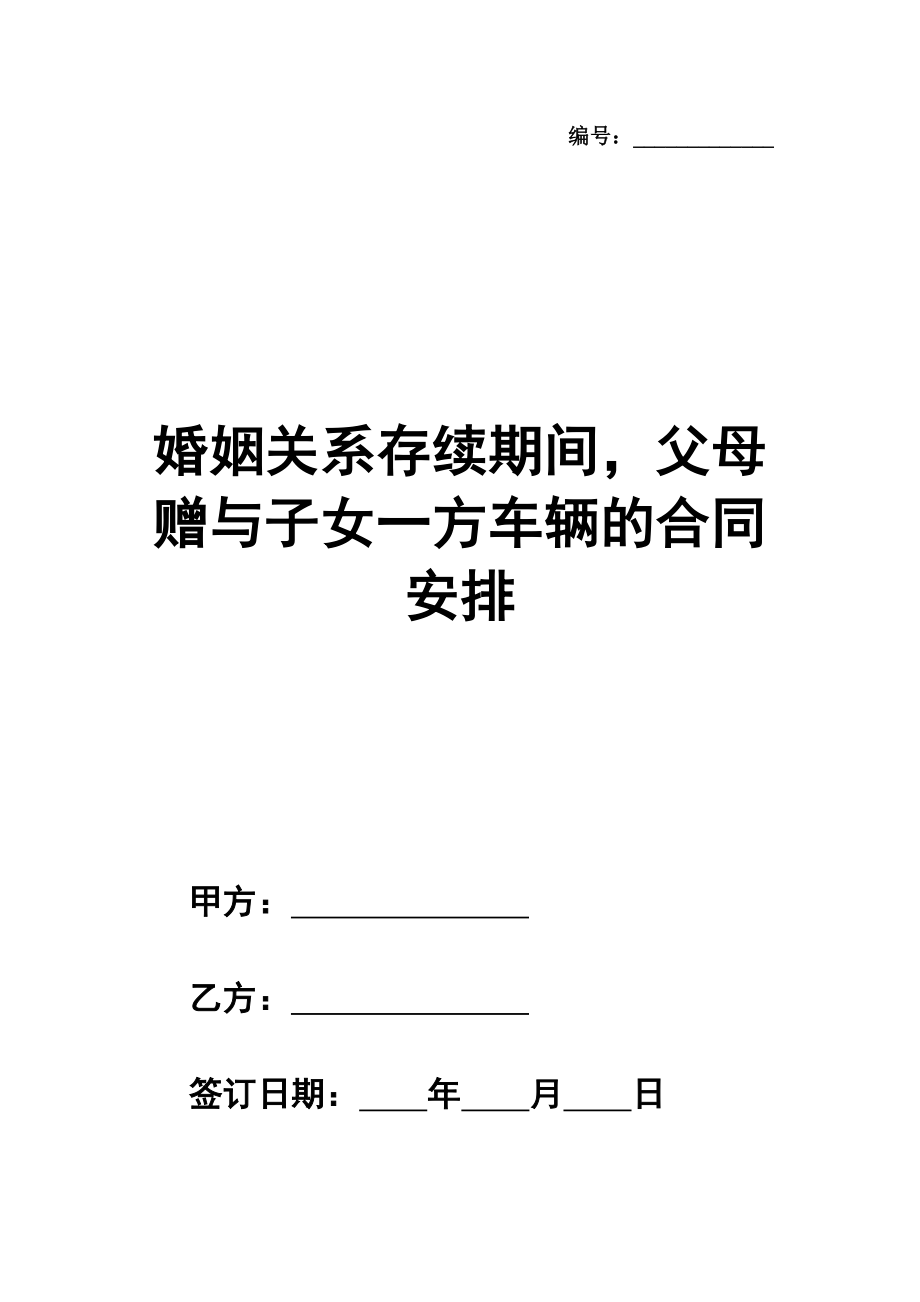 婚姻关系存续期间父母赠与子女一方车辆的合同安排