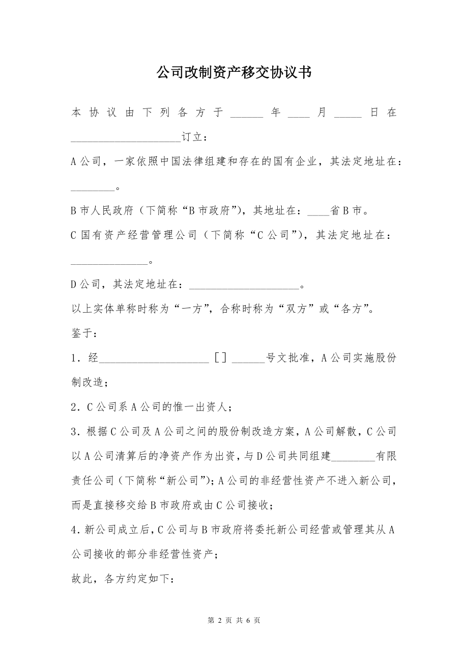 公司改制资产移交协议书