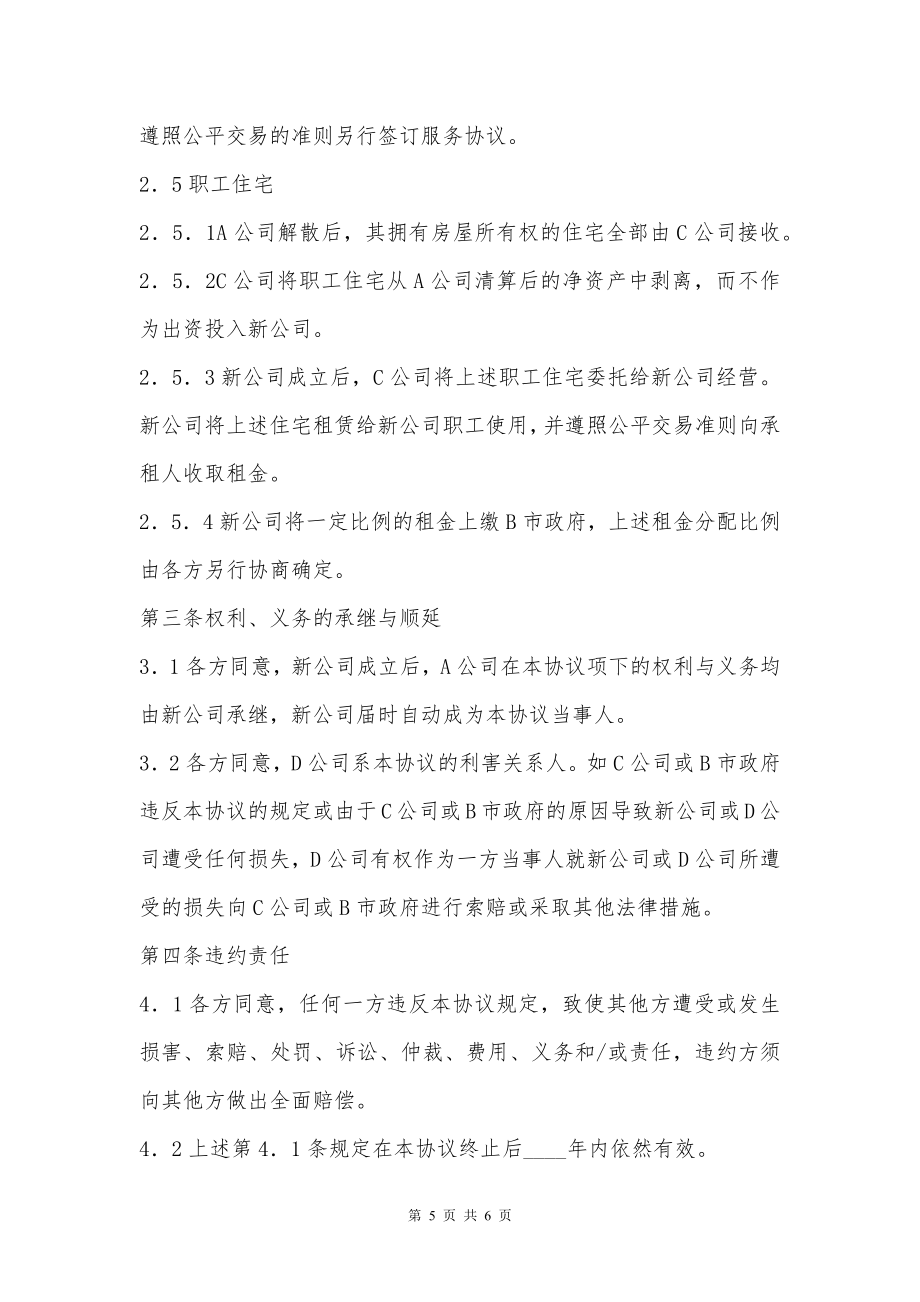 公司改制资产移交协议书