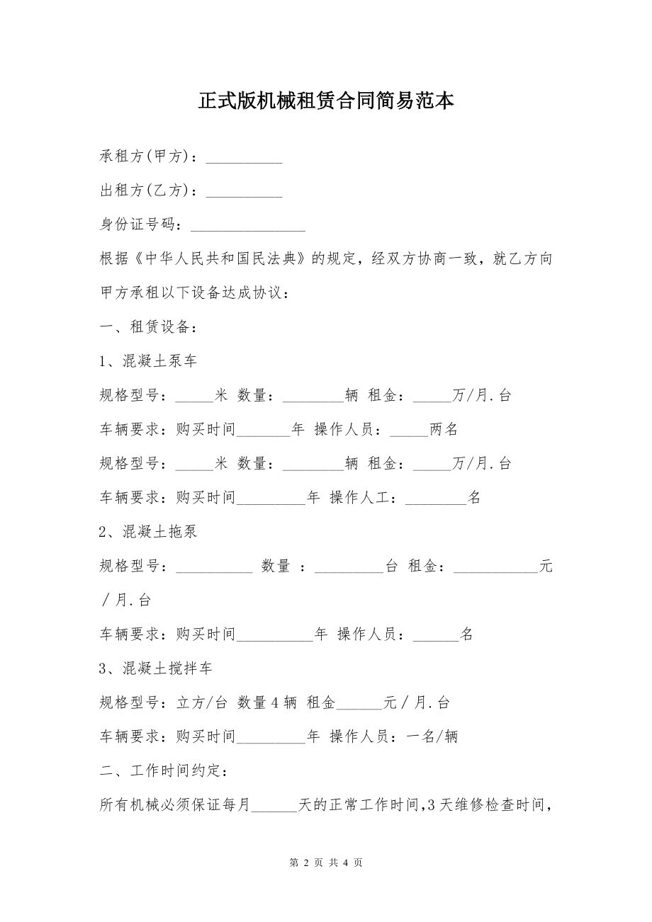 正式版机械租赁合同简易范本