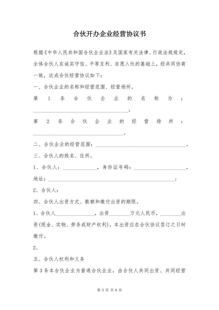 合伙开办企业经营协议书