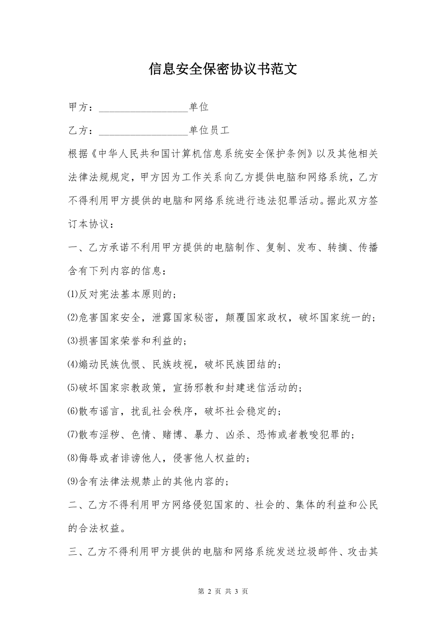 信息安全保密协议书范文