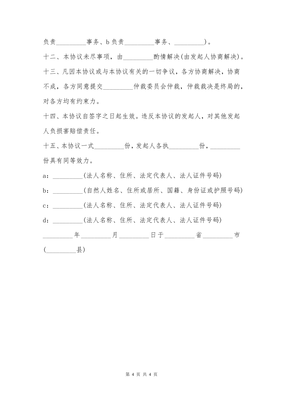 企业改制最新的发起人协议书范文