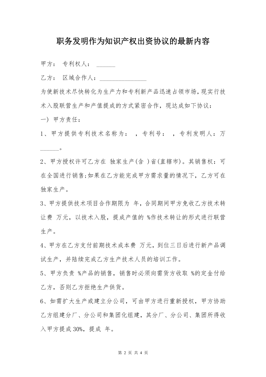 职务发明作为知识产权出资协议的最新内容