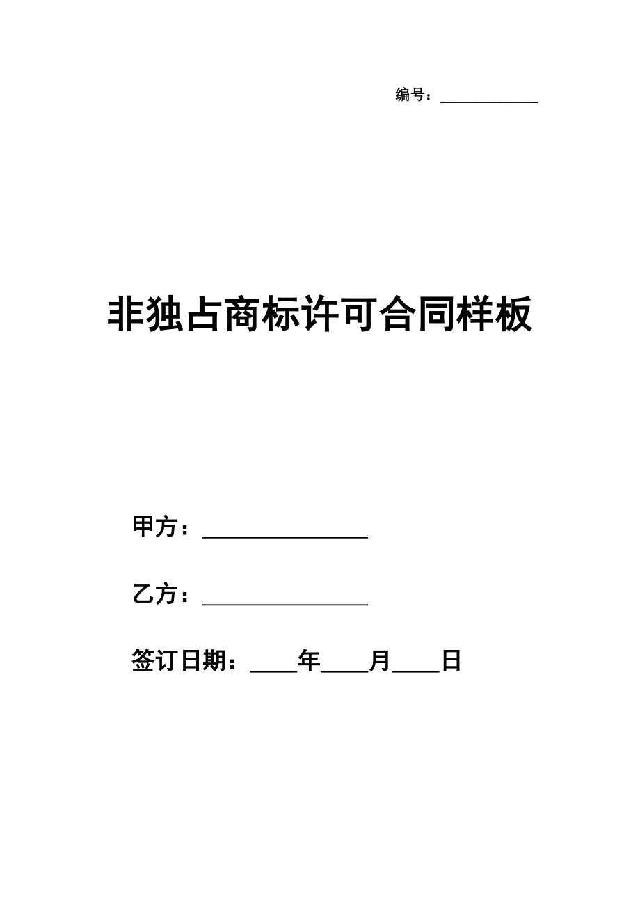 非独占商标许可合同简洁版样板