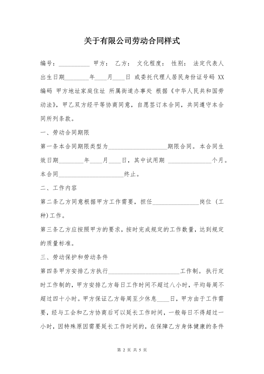 关于有限公司劳动合同样式