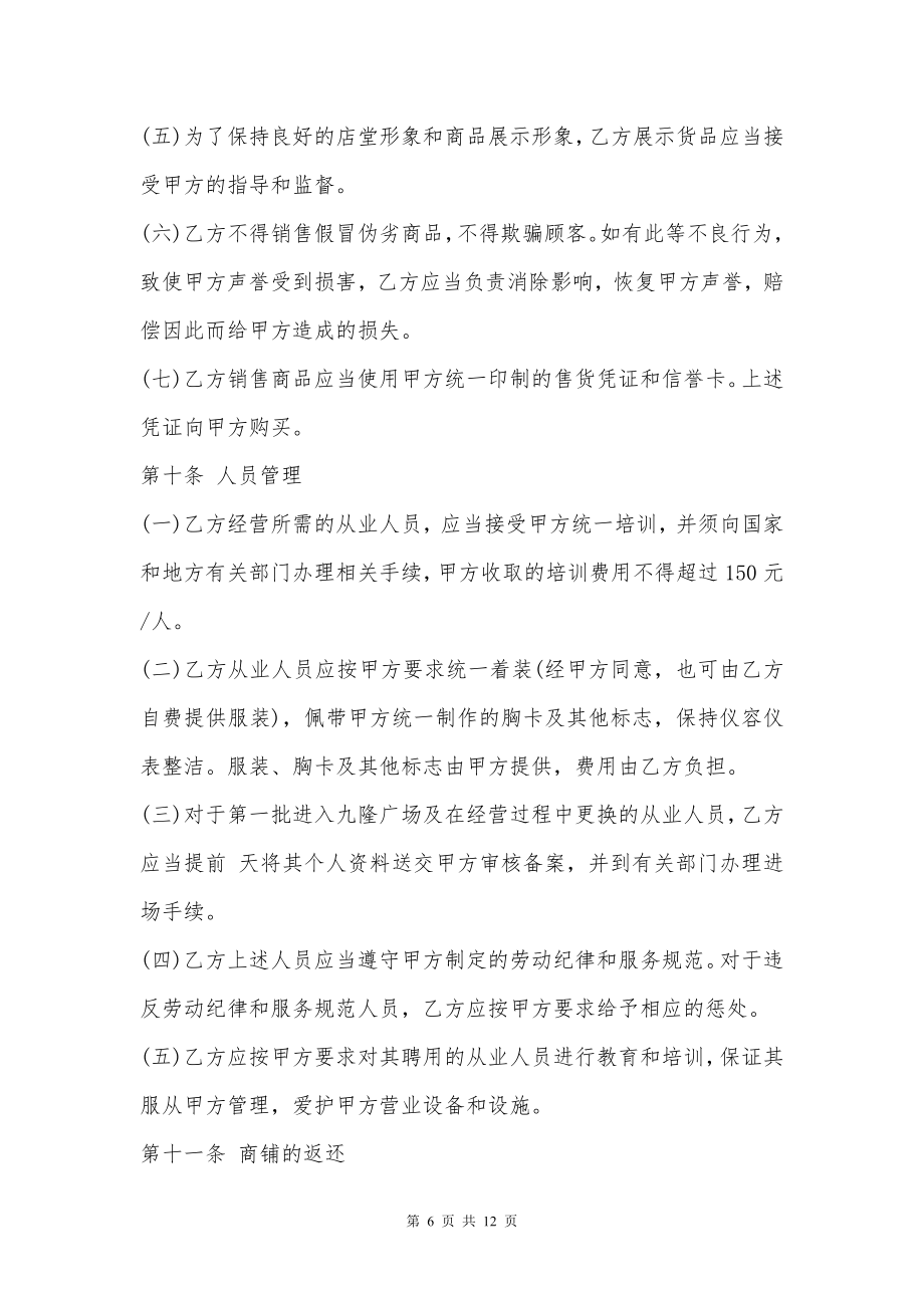 商铺从事商业经营合作协议书