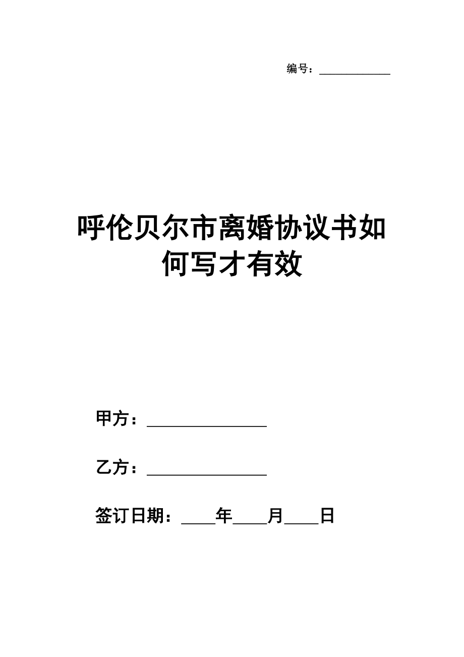 呼伦贝尔市离婚协议书如何写才有效