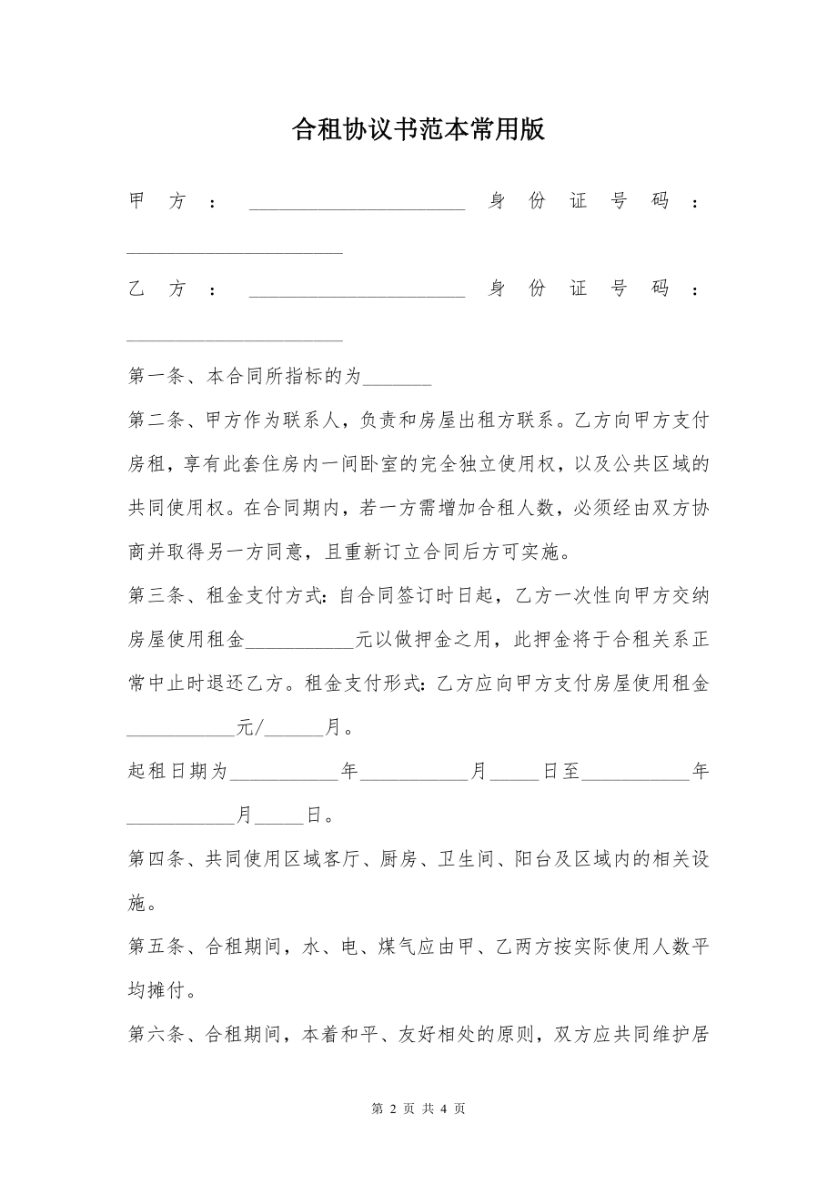 合租协议书范本常用版