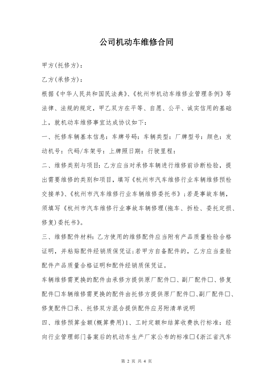 公司机动车维修合同