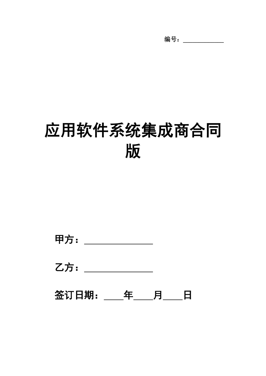 应用软件系统集成商合同简单版