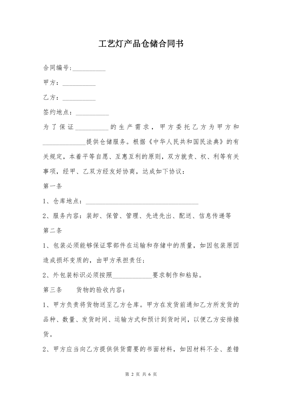 工艺灯产品仓储合同书