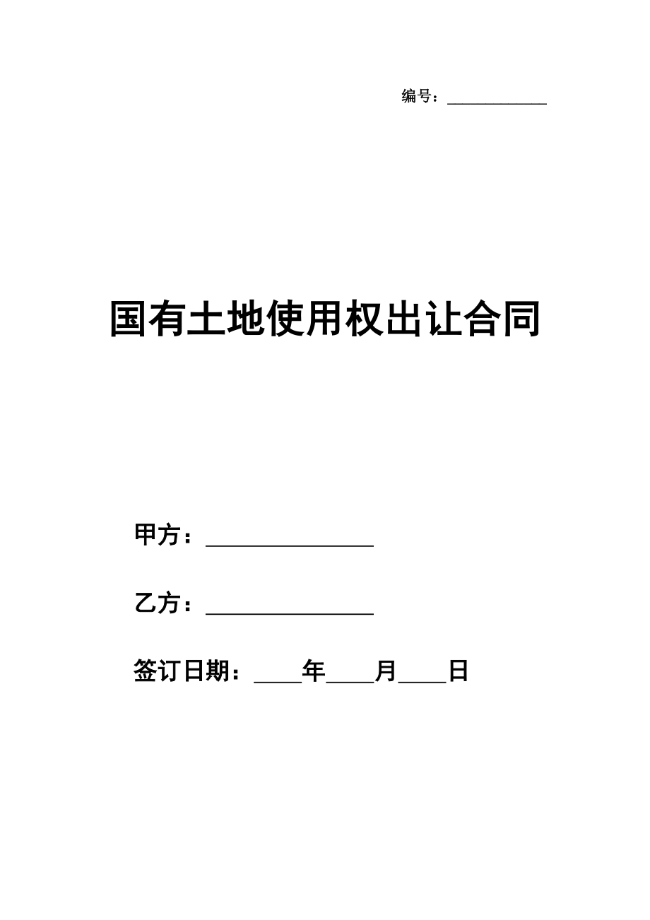 国有土地使用权出让合同(GF--94--)（划拨土地使用权补办出让合同）