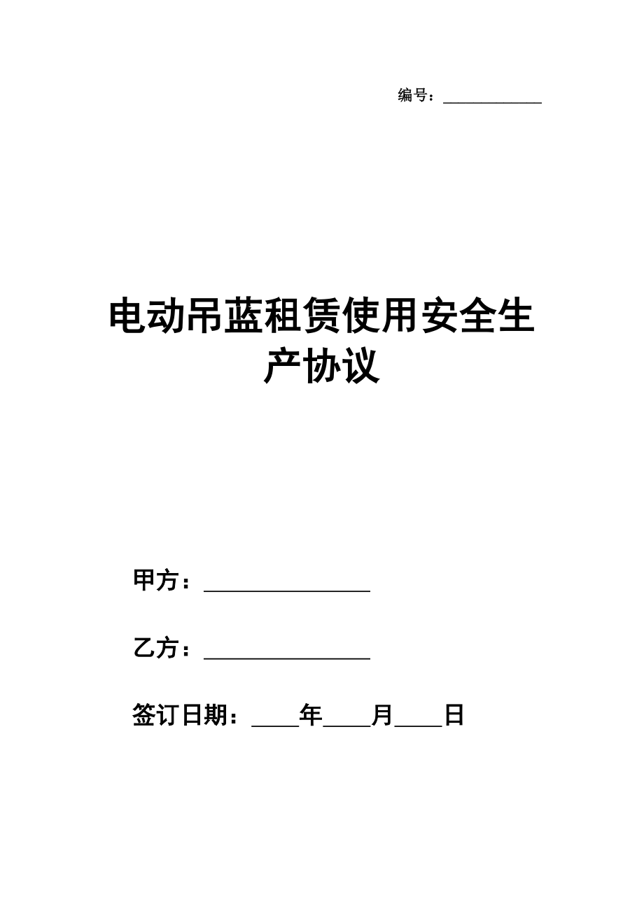 电动吊蓝租赁使用安全生产协议