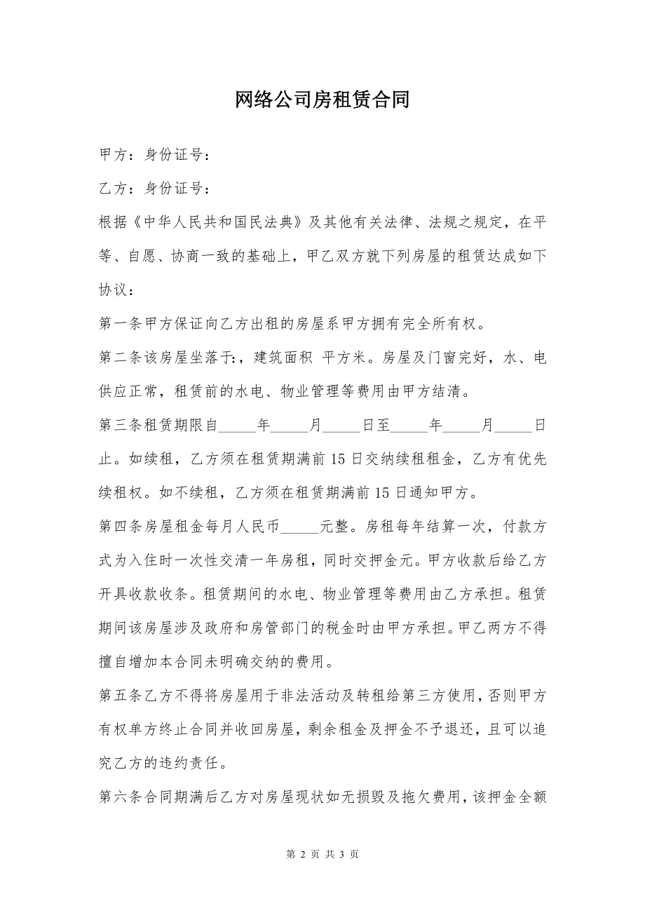 网络公司房租赁合同