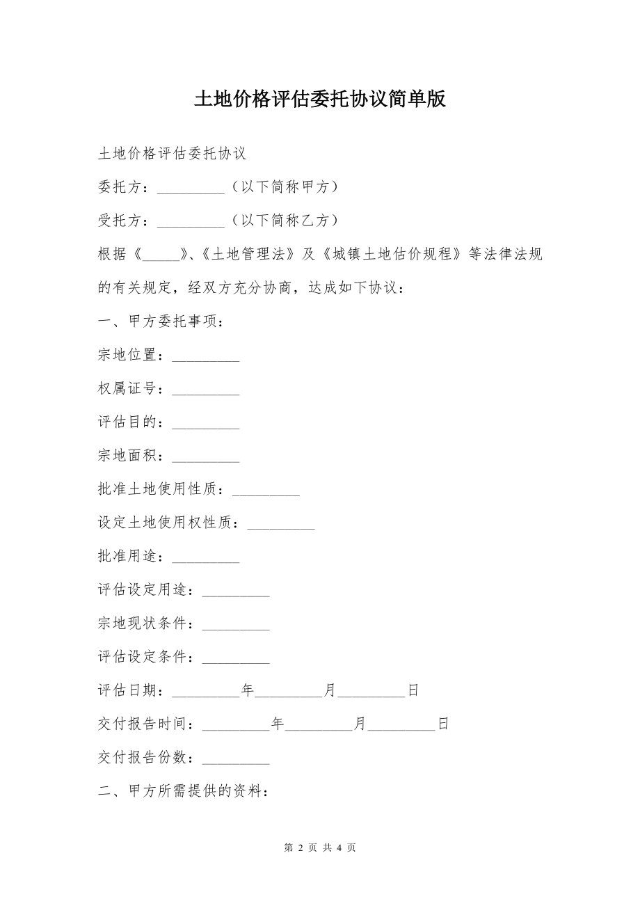 土地价格评估委托协议简单版