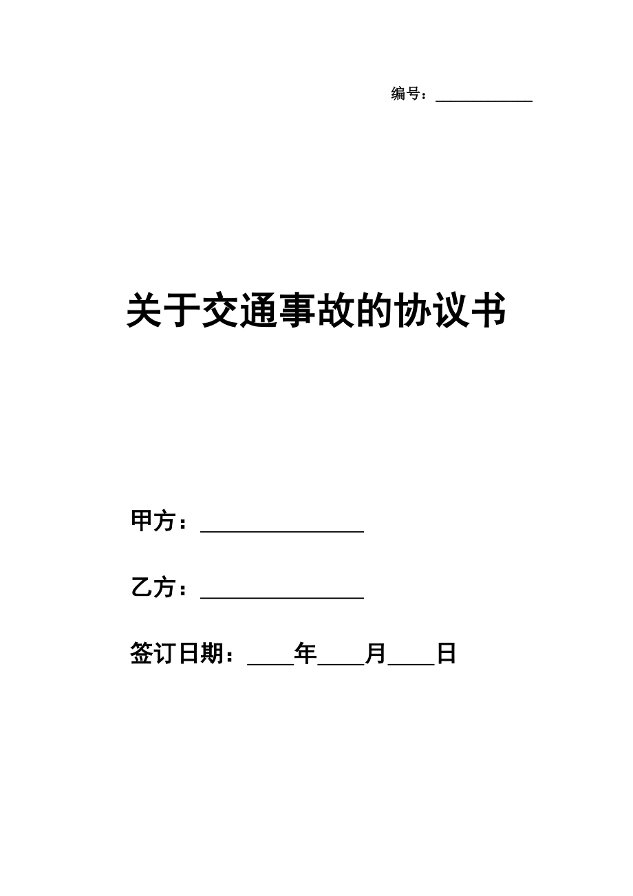 关于交通事故的协议书范本