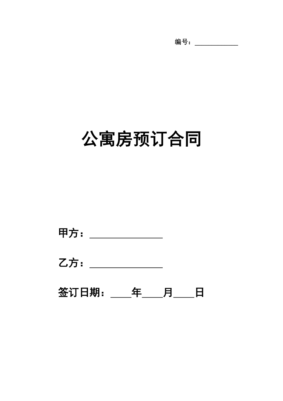 公寓房预订合同