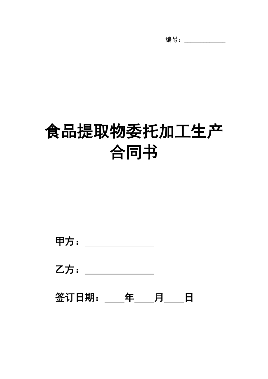 食品提取物委托加工生产合同书