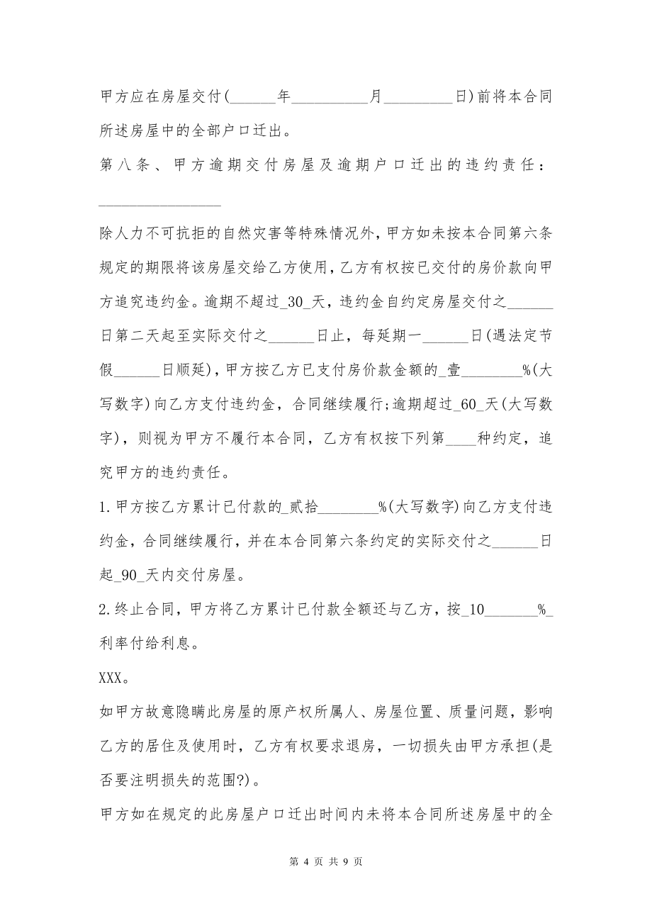 拆迁安置房买卖合同通用版