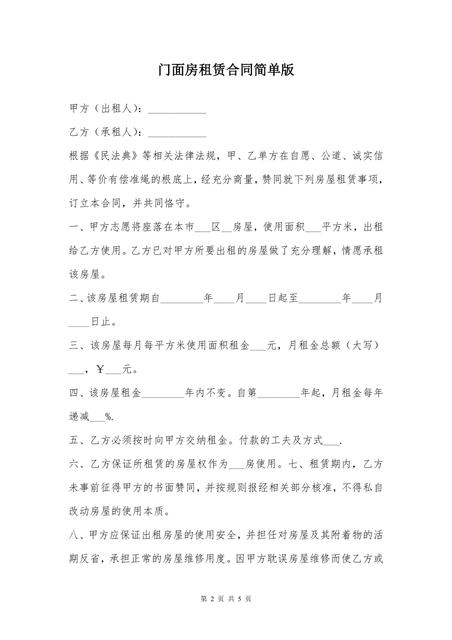 门面房租赁合同简单版