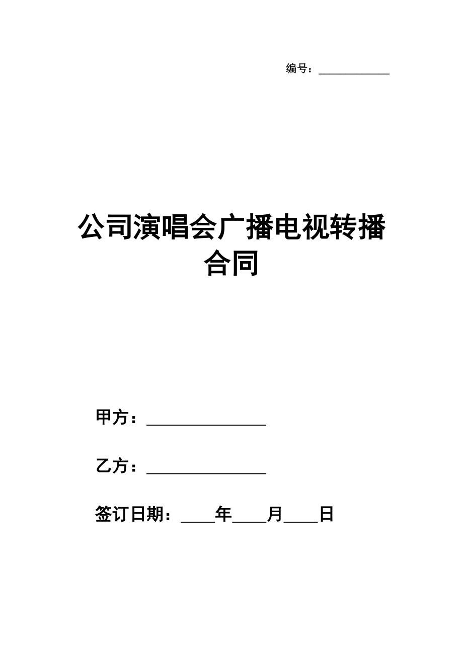 公司演唱会广播电视转播合同