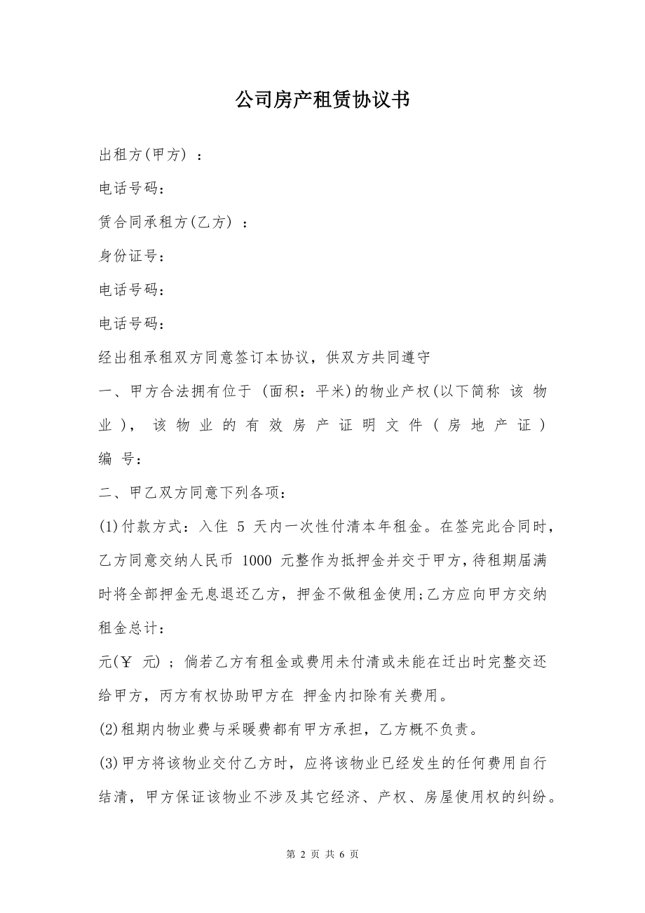 公司房产租赁协议书