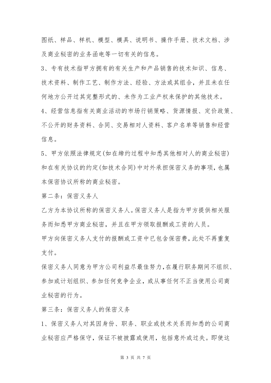 大型企业商业秘密保密合同