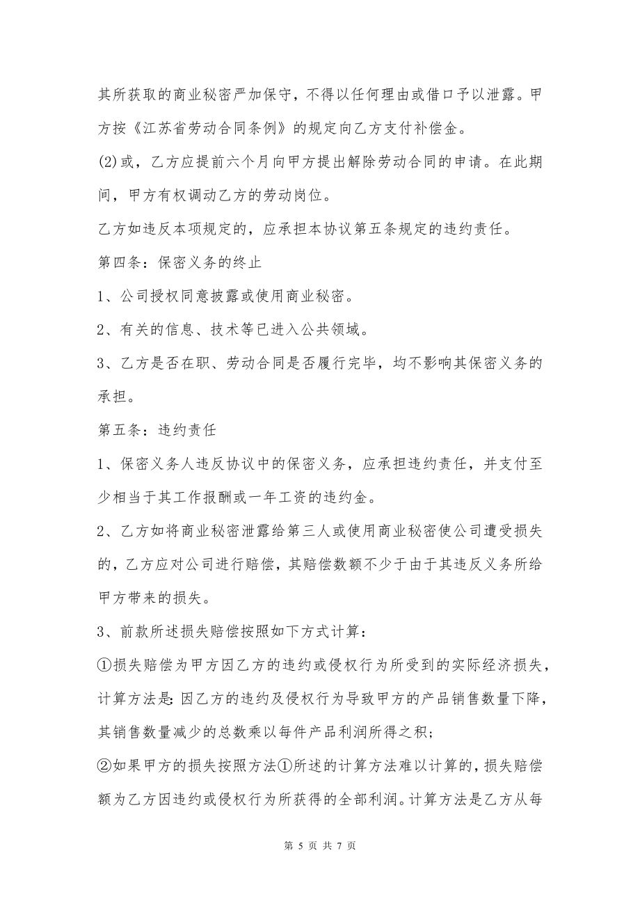 大型企业商业秘密保密合同